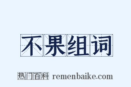 不果组词是什么意思的图片